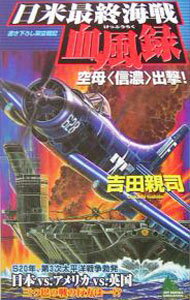 【中古】日米最終海戦血風録−空母〈信濃〉出撃！− / 吉田親司
