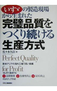 &nbsp;&nbsp;&nbsp; いす・の製造現場から生まれた完璧品質をつくり続ける生産方式 単行本 の詳細 製造分野における日本式経営を「生産の三権分立」の原則のもとで、世界に通用する「完璧な品質を作り続ける製造経営」として体系化したもの。海外工場で高い日本品質を実現する手引書。 カテゴリ: 中古本 ジャンル: 産業・学術・歴史 技術・テクノロジー 出版社: 日刊工業新聞社 レーベル: 作者: 佐々木久臣 カナ: イスズノセイゾウゲンバカラウマレタカンペキヒンシツオツクリツズケルセイサンホウシキ / ササキヒサオミ サイズ: 単行本 ISBN: 4526055131 発売日: 2005/08/01 関連商品リンク : 佐々木久臣 日刊工業新聞社