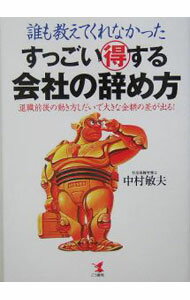 &nbsp;&nbsp;&nbsp; すっごい得する会社の辞め方 単行本 の詳細 労働者にとって金銭的に有利な退職は「会社都合」です。雇用保険法の改正、労使紛争に関する新法成立など、新法や新制度をうまく使って、「会社都合」で退職するためのノウハウを紹介。「おいしい退職情報」を満載する。 カテゴリ: 中古本 ジャンル: 政治・経済・法律 社会問題 出版社: こう書房 レーベル: 作者: 中村敏夫 カナ: スッゴイトクスルカイシャノヤメカタ / ナカムラトシオ サイズ: 単行本 ISBN: 4769608756 発売日: 2005/09/01 関連商品リンク : 中村敏夫 こう書房