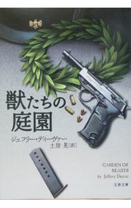 【中古】獣たちの庭園 / ジェフリー・ディーヴァー (文庫)