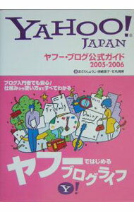 寵物 - 【中古】ヤフー・ブログ公式ガイド 2005−2006/ おざわしょうじ／傍嶋恵子／竹内則博 (単行本)