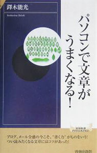 &nbsp;&nbsp;&nbsp; パソコンで文章がうまくなる！ 新書 の詳細 ブログ、メール全盛の今こそ「書く力」がものをいう。つい読みたくなる文章には、コツがあった！　デジタル革命以降の「文章力」とは何かを見極め、いかに向上させるかについて考察する。 カテゴリ: 中古本 ジャンル: 女性・生活・コンピュータ 手紙 出版社: 青春出版社 レーベル: 青春新書INTELLIGENCE 作者: 鐸木能光 カナ: パソコンデブンショウガウマクナル / タクキヨシミツ サイズ: 新書 ISBN: 4413041275 発売日: 2005/09/01 関連商品リンク : 鐸木能光 青春出版社 青春新書INTELLIGENCE　