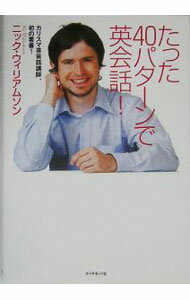 【中古】たった40パターンで英会話！ / ニック・ウィリアムソン (単行本)