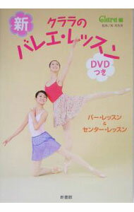 【中古】【DVD付】新・クララのバレエ・レッスン−バー・レッスン＆センター・レッスン−　 / 牧阿佐美【..