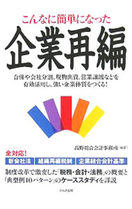 【中古】こんなに簡単になった企業