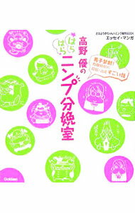 【中古】高野優のはらはらニンプ分娩室 / 高野優 (単行本)