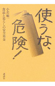 【中古】使うな、危険！ / 小若順一／食品と暮らしの安全基金 (単行本)