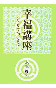 【中古】幸福講座 / 永坂好央 (単行本)