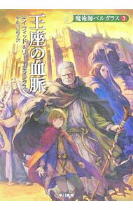 【中古】王座の血脈 / デイヴィッド・エディングス／リー・エディングス (文庫)