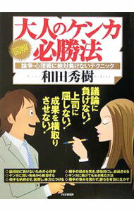 【中古】大人のケンカ必勝法 / 和田秀樹