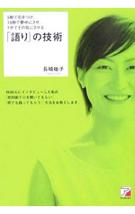 【中古】「語り」の技術−5秒で引きつけ、10秒で夢中にさせ、1分でその気にさせる− / 長崎祐子 (単行本)