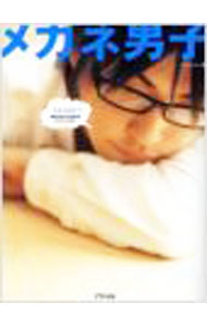 【中古】メガネ男子 / ハイブライト【編】 (単行本)