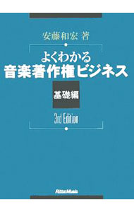 【中古】よくわかる音楽著作権ビジネス-基礎編- 【第3版】 / 安藤和宏 (単行本)