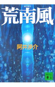 【中古】荒南風 / 阿井渉介