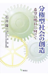 【中古】分権型社会の創造 / 石井隆一 (単行本)