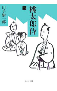 著者名: Sa行 - 【中古】桃太郎侍 2/ 山手樹一郎