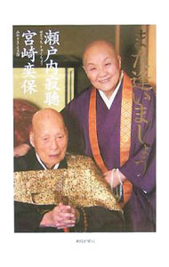 【中古】また逢いましょう / 瀬戸内寂聴／宮崎奕保 (単行本)