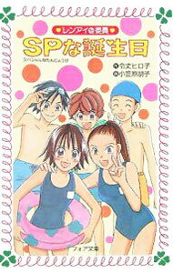 【中古】SPな誕生日 / 令丈ヒロ子 (新書)