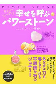 乐天商城 - 【中古】幸せを呼ぶパワーストーン / ジュヌビエーヴ・沙羅