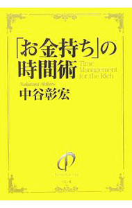 &nbsp;&nbsp;&nbsp; 「お金持ち」の時間術 単行本 の詳細 お金持ちになる人は、なってからではなくて、なる前から時間の使い方が違う。お金持ちの仕事の仕方をマネしよう。そして、時間をポジティブにしよう。「人生の時間」をダイヤモンドにする53の方法を指南。 カテゴリ: 中古本 ジャンル: ビジネス 自己啓発 出版社: リヨン社 レーベル: 作者: 中谷彰宏 カナ: オカネモチノジカンジュツ / ナカタニアキヒロ サイズ: 単行本 ISBN: 4576051601 発売日: 2005/10/01 関連商品リンク : 中谷彰宏 リヨン社