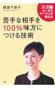 【中古】苦手な相手を100％味方につける技術 / 朝倉千惠子 (単行本)