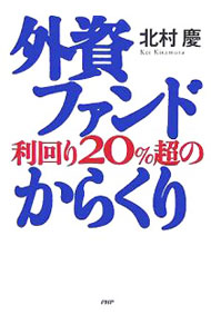 &nbsp;&nbsp;&nbsp; 外資ファンド利回り20％超のからくり 単行本 の詳細 企業買収ファンド、企業再生ファンド、不動産投資ファンド、ヘッジファンド…。なぜ外資にだけ驚異的な利回りを実現できるのか？　プロが明かす、その実態と手法。日本人が苦手とする投資・金融の考え方がわかる。 カテゴリ: 中古本 ジャンル: ビジネス 金融・銀行 出版社: PHP研究所 レーベル: 作者: 北村慶 カナ: ガイシファンドリマワリ20パーセントチョウノカラクリ / キタムラケイ サイズ: 単行本 ISBN: 4569645569 発売日: 2005/10/01 関連商品リンク : 北村慶 PHP研究所　