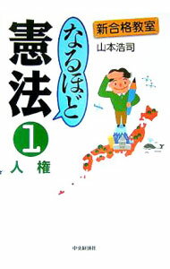 【中古】なるほど憲法 1/ 山本浩司 (単行本)
