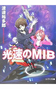 【中古】光速のMIB / 渡邊裕多郎 (文庫)