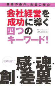 【中古】会社経営を成功に導く四つのキーワード！−勝者の条件、敗者の理由− / ばんたかお (単行本)