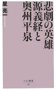 【中古】悲劇の英雄源義経と奥州平泉 / 星亮一 (新書)
