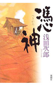 【中古】憑神 / 浅田次郎 (単行本)