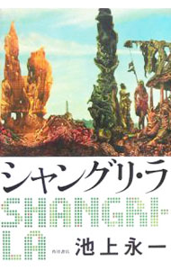 【中古】シャングリ・ラ / 池上永一