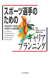 &nbsp;&nbsp;&nbsp; スポーツ選手のためのキャリアプランニング 単行本 の詳細 スポーツ選手をやめた後どうします？　専門家が語るスポーツ分野のキャリアプランニングの考え方と行動のヒント。書き込み式ワークシート付き。訳者対談もあり。 カテゴリ: 中古本 ジャンル: スポーツ・健康・医療 トレーニング/スポーツ科学 出版社: 大修館書店 レーベル: 作者: Petitpas，Al カナ: スポーツセンシュノタメノキャリアプランニング / プティパ サイズ: 単行本 ISBN: 4469265829 発売日: 2005/10/01 関連商品リンク : Petitpas，Al 大修館書店