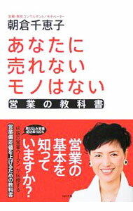 Advertising - 【中古】あなたに売れないモノはない−営業の教科書− / 朝倉千惠子 (文庫)