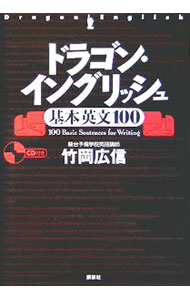 【中古】【CD付】ドラゴン・イングリッシュ基本英文100 / 竹岡広信 (単行本)