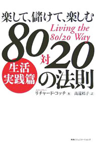【中古】80対20の法則 生活実践篇-楽して、儲けて、楽しむ- / リチャード・コッチ (単行本)