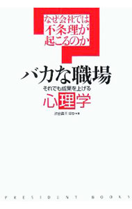【中古】バカな職場−それでも成果を上げる心理学− / 渋谷昌三 他 (単行本)