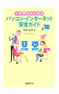 【中古】小中学生のためのパソコン・インターネット安全ガイド / 野間俊彦