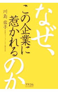 【中古】なぜ、この企業に惹かれるのか / 川島蓉子 (単行本)