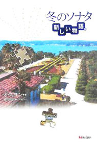 【中古】冬のソナタ新しい物語。 / オスヨン