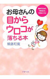 【中古】お母さんの目からウロコが落ちる本 / 頼藤和寛 (文庫)