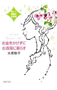 【中古】お金をかけずにお洒落に暮らす−美しく、優雅な生活術− / 大原敬子 (文庫)