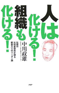&nbsp;&nbsp;&nbsp; 人は化ける！組織も化ける！ 単行本 の詳細 「お願い営業」では新規契約は取れない、肩書は単なる役割の表示にすぎない…。「小説よりも奇なり」の人生を歩いてきたナニワの名物男が部下のやる気に火をつけて、組織を活性化する極意を伝授。 カテゴリ: 中古本 ジャンル: ビジネス 金融・銀行 出版社: PHP研究所 レーベル: 作者: 中川政雄 カナ: ヒトワバケルソシキモバケル / ナカガワマサオ サイズ: 単行本 ISBN: 4569645216 発売日: 2005/10/01 関連商品リンク : 中川政雄 PHP研究所