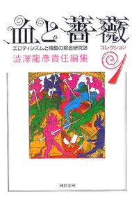 &nbsp;&nbsp;&nbsp; 血と薔薇　コレクション 1 文庫 の詳細 カテゴリ: 中古本 ジャンル: 女性・生活・コンピュータ 芸術・美術 出版社: 河出書房新社 レーベル: 河出文庫 作者: 渋澤龍彦【編】 カナ: チトバラ / シブサワタツヒコ サイズ: 文庫 ISBN: 4309407633 発売日: 2005/10/01 関連商品リンク : 渋澤龍彦【編】 河出書房新社 河出文庫　