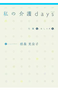 &nbsp;&nbsp;&nbsp; 私の介護days 単行本 の詳細 母が、そして父もボケた！　気ままなシングルから突然、3家族同居の自宅介護生活へ。10年にわたる老親介護を率直に書き綴った体験記。「介護予備軍」、そしていま「介護と向き合っている」女性に。 カテゴリ: 中古本 ジャンル: 産業・学術・歴史 ドキュメント・手記 出版社: 小学館 レーベル: 作者: 横森美奈子 カナ: ワタクシノカイゴデイズ / ヨコモリミナコ サイズ: 単行本 ISBN: 4093875561 発売日: 2005/10/01 関連商品リンク : 横森美奈子 小学館