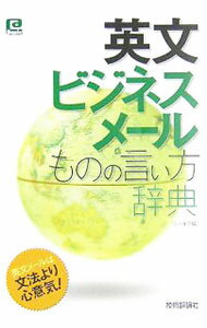 Agriculture - 【中古】英文ビジネスメールものの言い方辞典 / シータス (単行本)