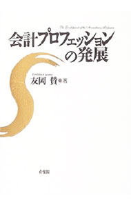 &nbsp;&nbsp;&nbsp; 会計プロフェッションの発展 単行本 の詳細 近代会計制度成立の担い手・会計プロフェッションはいかに進展したか？　その実相に迫るべく歴史的記録と史実をもって著者は歴史する！ カテゴリ: 中古本 ジャンル: ビジネス 経理・会計 出版社: 有斐閣 レーベル: 作者: 友岡賛 カナ: カイケイプロフェッションノハッテン / トモオカススム サイズ: 単行本 ISBN: 4641162522 発売日: 2005/09/01 関連商品リンク : 友岡賛 有斐閣