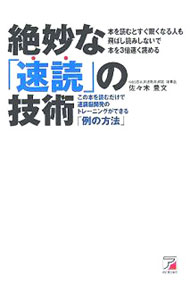 【中古】【F1フォーマット付】絶妙な「速読」の技術−この本を読むだけで速読脳開発のトレーニングができる「例の方法」− / 佐々木豊文 (単行本)