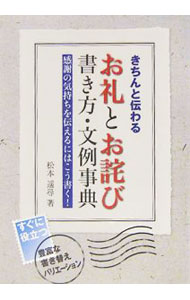 【中古】お礼とお詫び書き方・文例事典 / 松本遥尋 (単行本)
