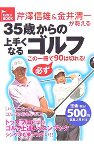 &nbsp;&nbsp;&nbsp; 芹沢信雄＆金井清一が教える35歳からの上手くなるゴルフ 単行本 の詳細 トッププロに学ぶゴルフ上達レッスンブック。2002年刊「芹沢信雄の40歳からシングルになるための55の提言」、2003年刊「金井清一中高年のための上手くなるゴルフ」を再編集して新たに刊行。 カテゴリ: 中古本 ジャンル: スポーツ・健康・医療 スポーツその他 出版社: 実業之日本社 レーベル: Golf　book 作者: 芹沢信雄 カナ: セリザワノブオアンドカナイセイイチガオシエルサンジュウゴサイカラノウマクナルゴルフ / セリザワノブオ サイズ: 単行本 ISBN: 440840327X 発売日: 2005/10/01 関連商品リンク : 芹沢信雄 実業之日本社 Golf　book
